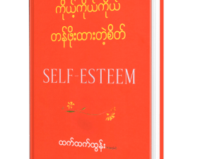 ကိုယ့်ကိုယ်ကိုယ် တန်ဖိုးထားတဲ့စိတ်