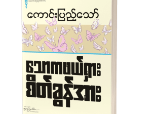 သောကဖယ်ရှားစိတ်ခွန်အား