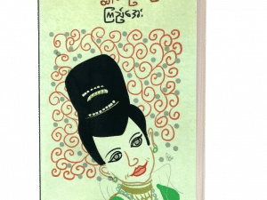 ကျွန်မပညာသည်