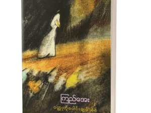 ကြည်အေး ဝတ္ထုတိုပေါင်းချုပ်သစ်