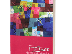 ဂျိုကာမပါဘဲတုတ်စားခြင်းနှင့်အခြားဝတ္ထုတိုများ