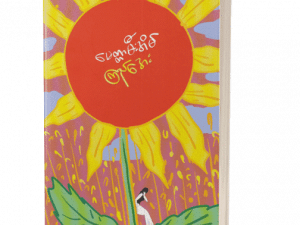 မေတ္တာမီးအိမ်