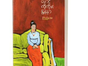 မောင်၊ ကိုကိုနှင့် မြနန္ဒာ